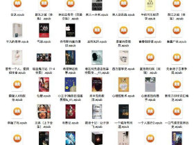 豆瓣图书Top250榜单Epub格式电子书